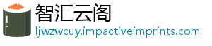 智汇云阁